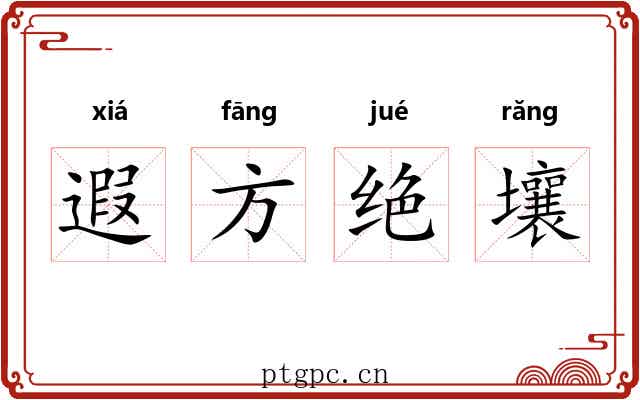 遐方绝壤 遐方绝壤