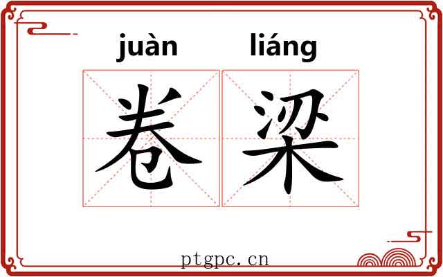 卷梁 卷梁
