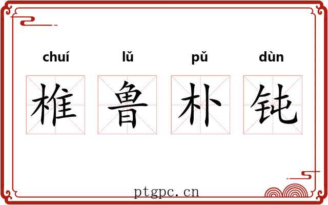 椎鲁朴钝 椎鲁朴钝