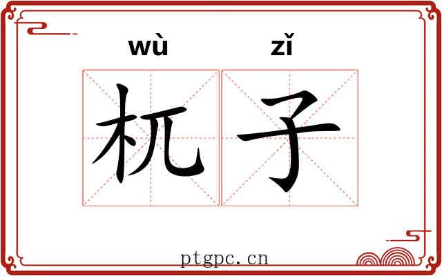 杌子