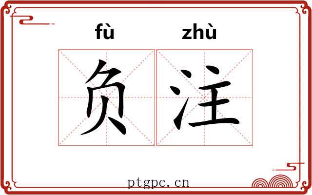 负注 负注