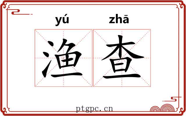 渔查