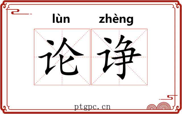 论诤 论诤