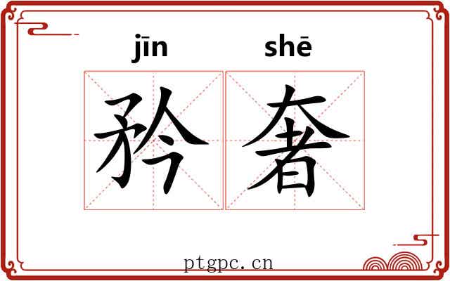 矜奢