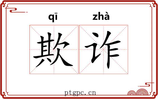 欺诈