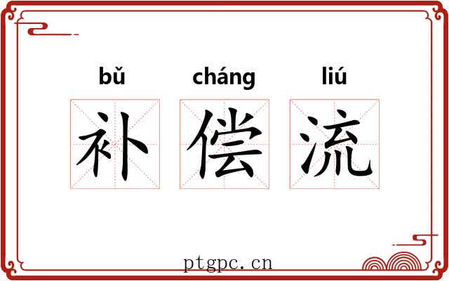 补偿流