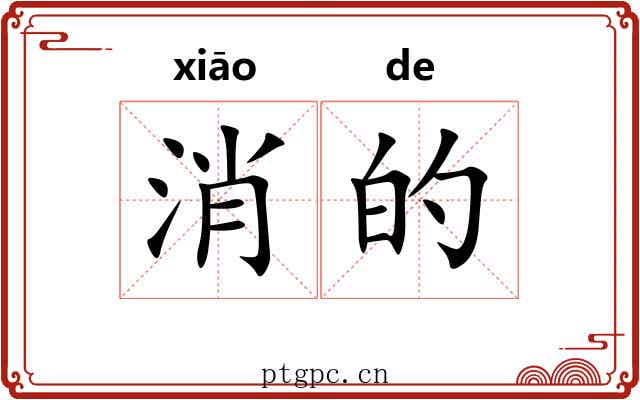 消的 消的