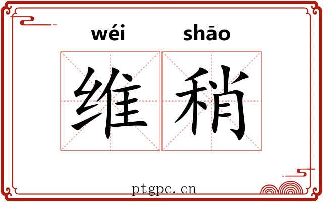 维稍