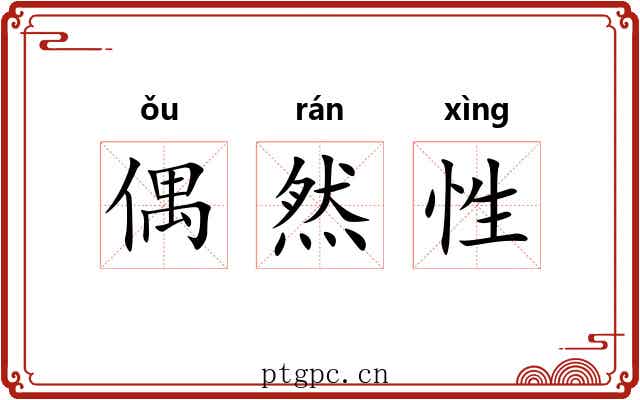偶然性 偶然性