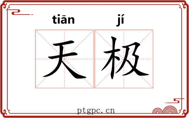 天极 天极