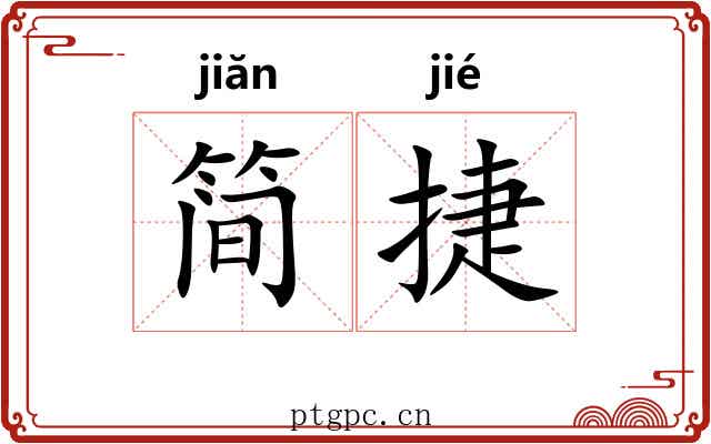 简捷