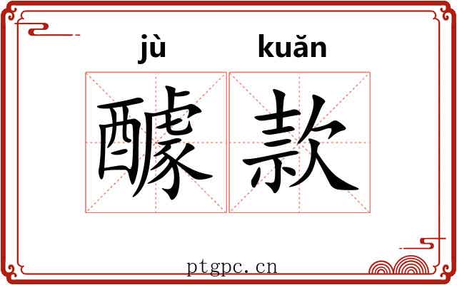 醵款