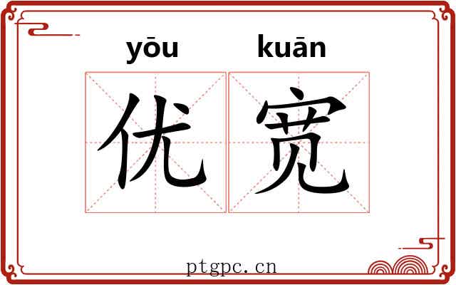 优宽