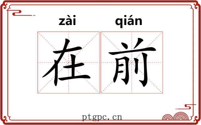 在前 在前
