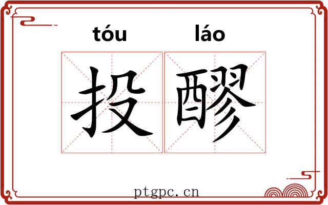 投醪
