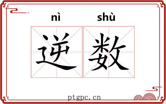 逆数
