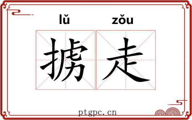 掳走