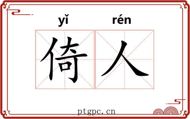 倚人