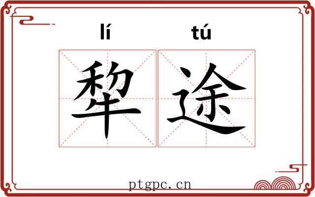 犂途