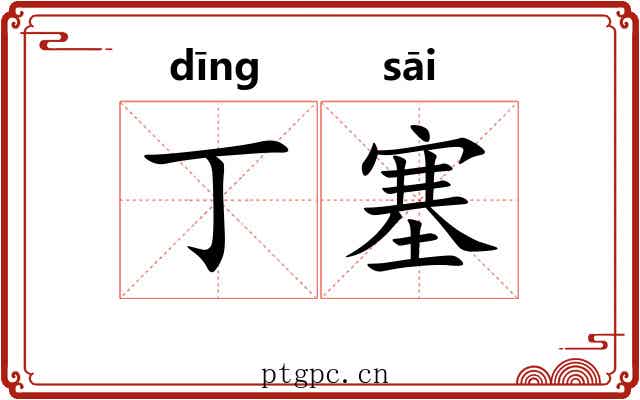 丁塞