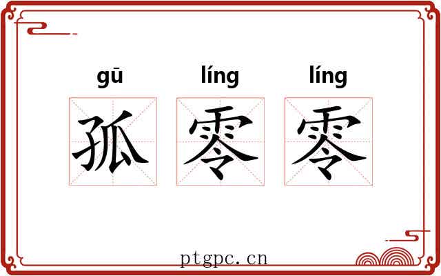 孤零零