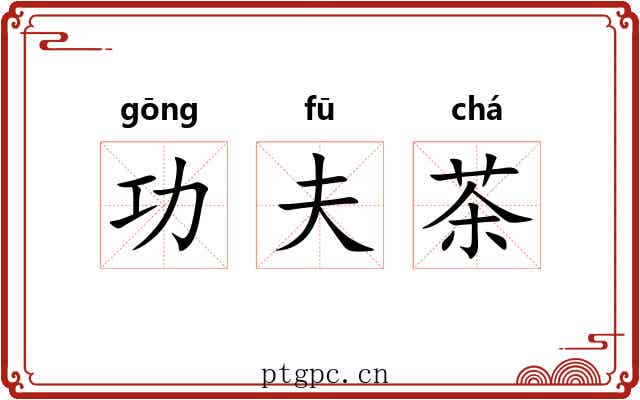 功夫茶 功夫茶