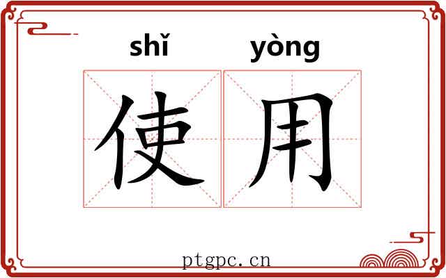 使用 使用