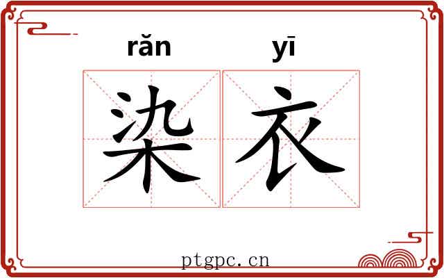 染衣