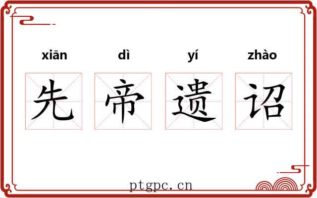 先帝遗诏 先帝遗诏