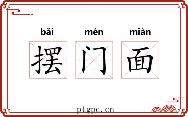 摆门面 摆门面