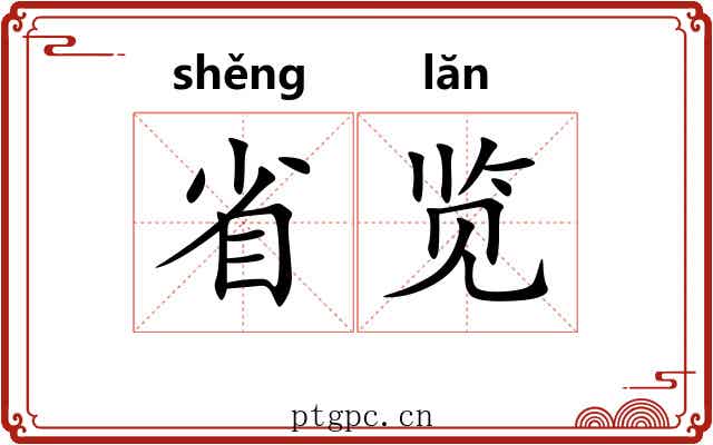 省览 省览