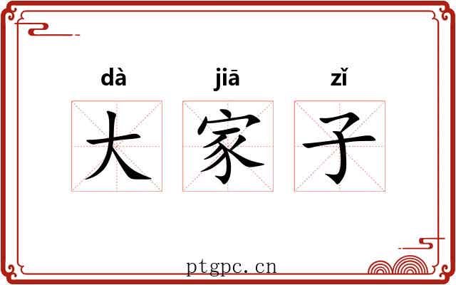 大家子 大家子