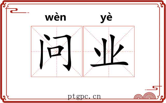 问业