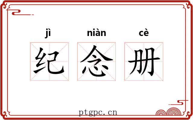纪念册 纪念册
