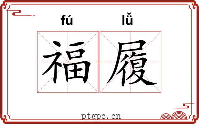 福履