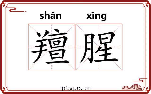 羶腥