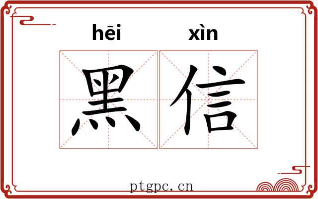 黑信