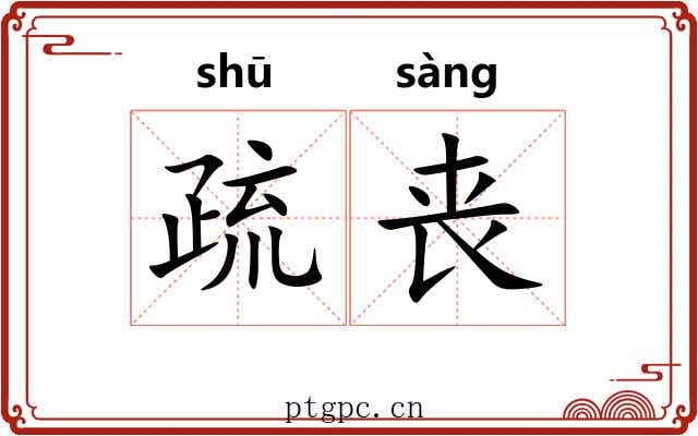 疏丧 疏丧
