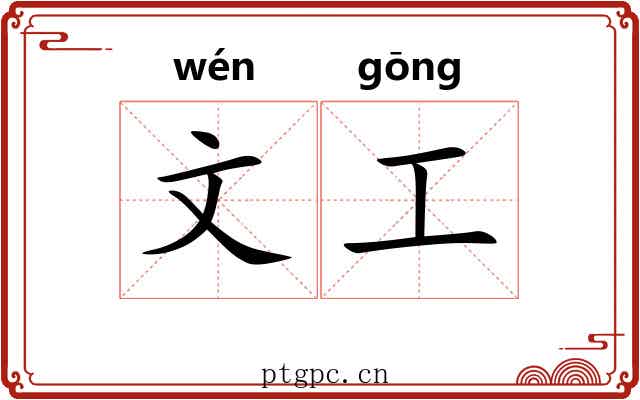 文工 文工