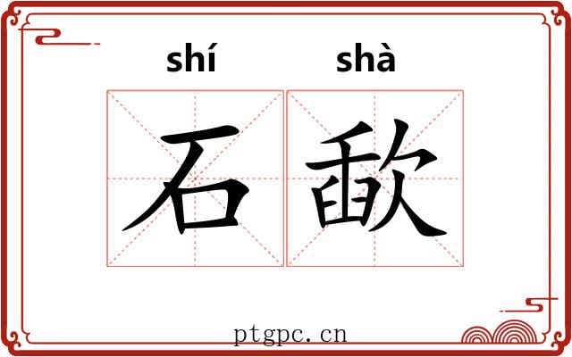 石歃 石歃