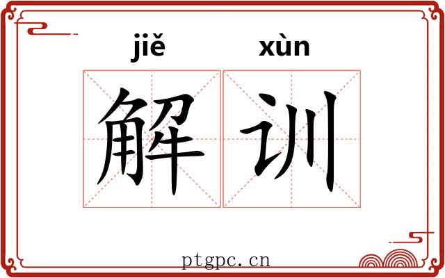 解训 解训