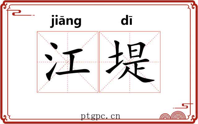 江堤