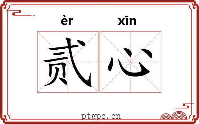 贰心