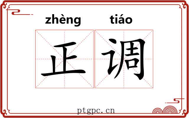 正调 正调