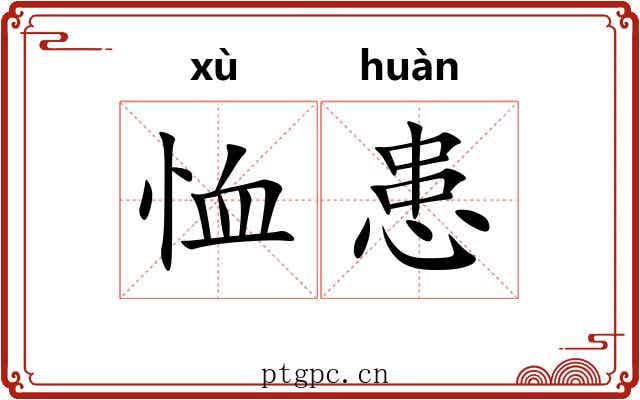 恤患