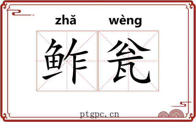 鲊瓮
