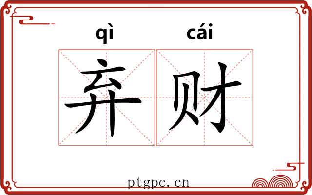 弃财