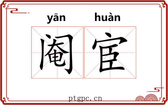阉宦 阉宦