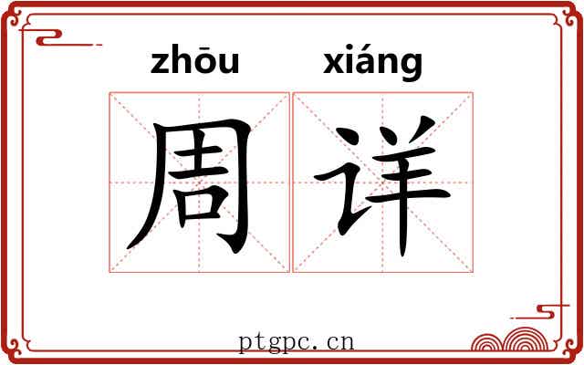 周详 周详