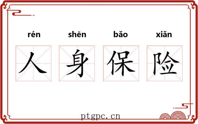 人身保险 人身保险